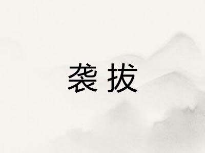 袭拔