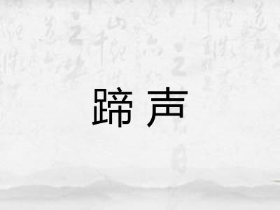 蹄声