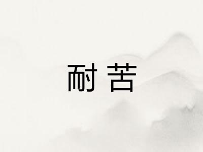 耐苦