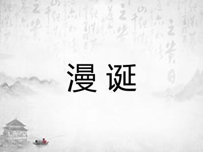 漫诞