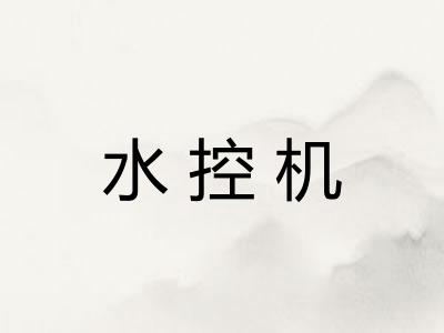 水控机