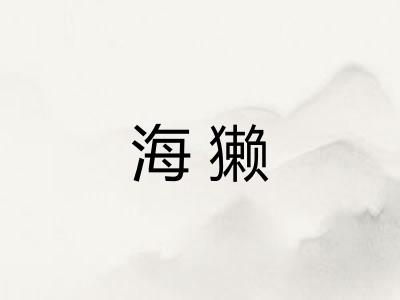 海獭