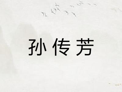 孙传芳