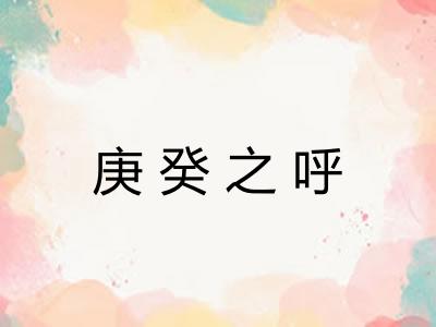 庚癸之呼