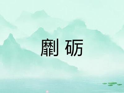 劘砺
