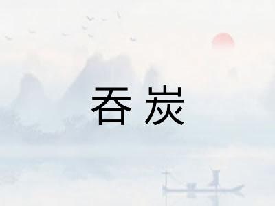 吞炭