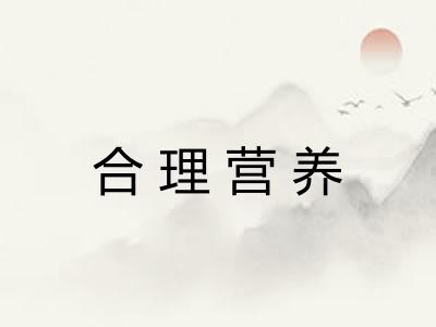 合理营养