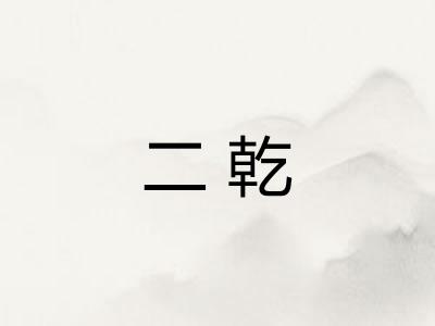二乾