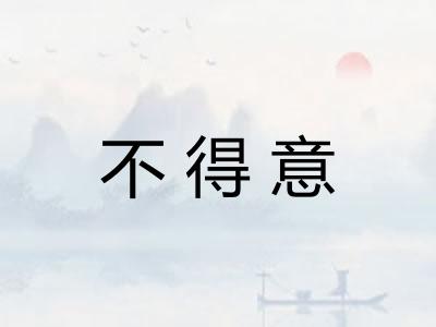 不得意