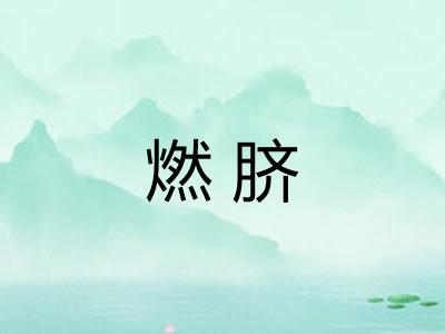 燃脐