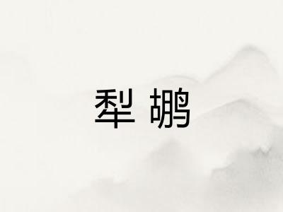 犁鹕