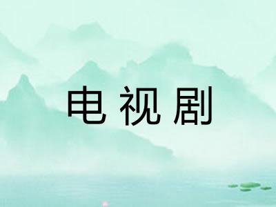 电视剧