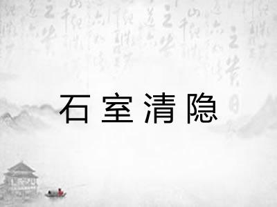 石室清隐