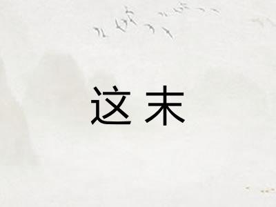 这末