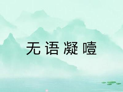 无语凝噎