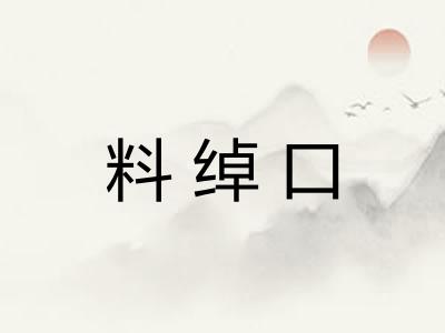 料绰口