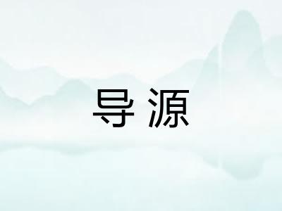 导源