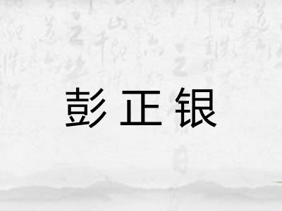 彭正银