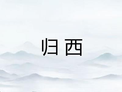 归西