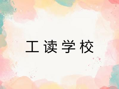 工读学校