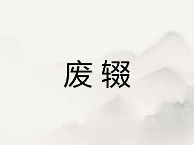废辍