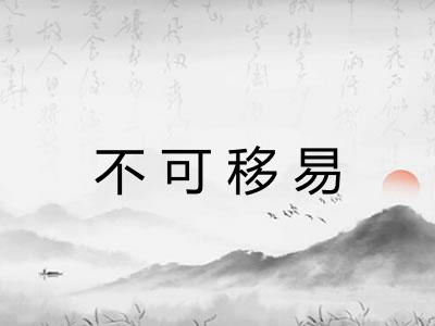 不可移易