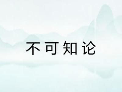 不可知论