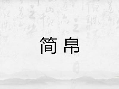 简帛