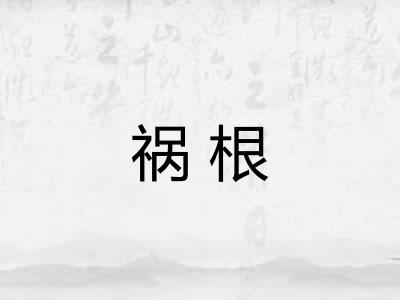 祸根