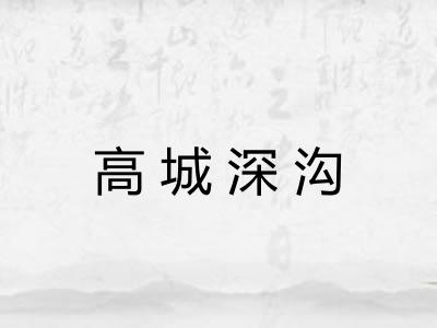 高城深沟