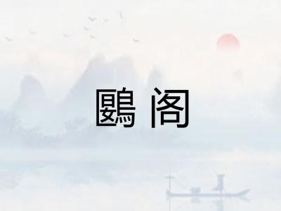 鶠阁