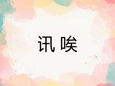 讯唉