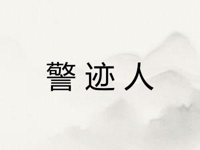 警迹人