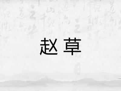赵草