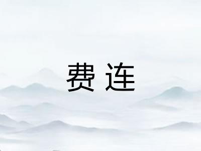 费连