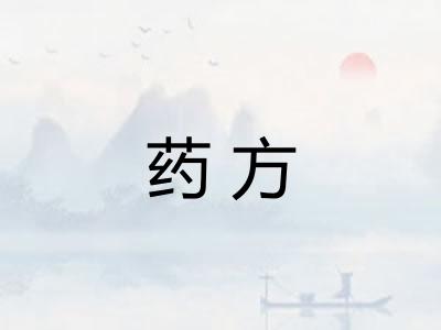 药方