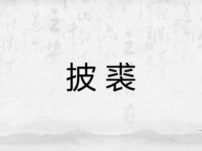 披裘