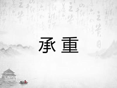 承重