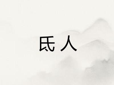 氐人