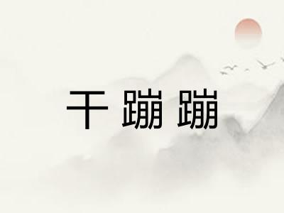 干蹦蹦
