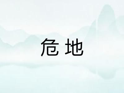 危地