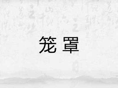 笼罩