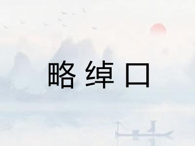 略绰口