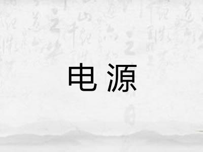 电源