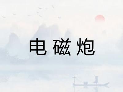 电磁炮