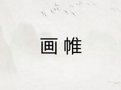 画帷