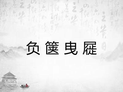 负箧曳屣