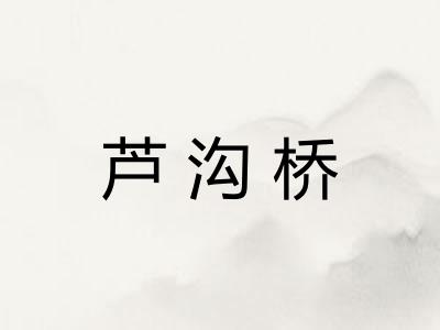 芦沟桥