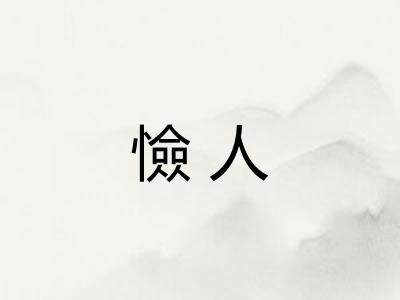 憸人