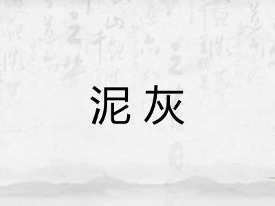 泥灰